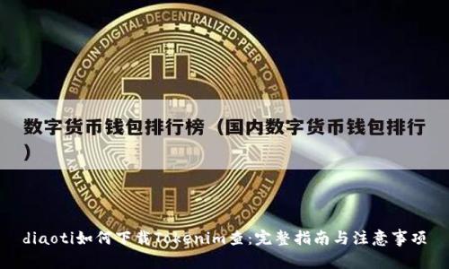 diaoti如何下载Tokenim查:完整指南与注意事项