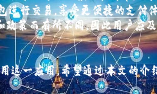 如何在苹果设备上下载IM钱包：全面指南
IM钱包下载, 苹果手机钱包, 移动支付应用, IM钱包介绍/guanjianci

引言
随着移动支付的普及，越来越多的人选择使用数字钱包来进行日常交易。IM钱包作为一个新兴的移动支付工具，提供了安全、方便的方式来管理和使用电子货币。对于苹果用户来说，下载和安装IM钱包可能会面临一些挑战。本文将为您提供一个全面的指南，帮助您在苹果设备上顺利下载IM钱包，并解答相关常见问题。

第一部分：IM钱包的特色功能
IM钱包的推出使得用户在进行支付和管理财务时更加高效。它具备多种功能，用户可以通过IM钱包完成线上购物、转账、充值等操作。以下是IM钱包的一些特色功能：
ul
    listrong多种支付方式支持：/strongIM钱包支持多种支付方式，包括信用卡、借记卡和银行转账，用户可以根据自己的需求选择合适的支付方式。/li
    listrong安全性强：/strongIM钱包采用高强度的加密技术，确保用户的资金和个人信息安全。/li
    listrong用户界面友好：/strongIM钱包的界面设计，即便是非技术用户也能轻松上手。/li
    listrong借助区块链技术：/strongIM钱包利用区块链技术实现快速交易，确保每笔交易的透明性和不可篡改性。/li
/ul

第二部分：如何在苹果设备上下载IM钱包
下载IM钱包的步骤相对简单。以下是详细的操作步骤：
ol
    listrong访问App Store：/strong打开您的苹果设备，找到并点击App Store图标。/li
    listrong搜索IM钱包：/strong在App Store的搜索框中输入“IM钱包”，然后点击搜索。/li
    listrong选择正确的应用：/strong在搜索结果中找到IM钱包，注意检查开发者信息，以确保您下载的是官方版本。/li
    listrong下载与安装：/strong点击“获取”按钮进行下载，系统可能会要求您输入Apple ID的密码或使用面容识别/指纹识别进行确认。/li
    listrong打开应用：/strong下载完成后，点击“打开”按钮，或者返回主屏幕找到IM钱包应用图标。/li
    listrong注册账户：/strong首次使用时，您需要按照提示进行账户注册或登录现有账户。/li
/ol

第三部分：IM钱包的使用教程
下载完IM钱包后，您可能会好奇如何使用它进行日常支付或管理资金。以下是IM钱包的一些基本使用教程：
ul
    listrong充值账户：/strong打开IM钱包，进入“我的”页面，选择“充值”选项，输入充值金额并选择支付方式。/li
    listrong进行支付：/strong在结账时选择IM钱包作为支付方式，扫描二维码或输入商家的账号进行支付。/li
    listrong转账给好友：/strong在主界面请选择“转账”功能，输入收款人的手机号或IM钱包账户，确认金额后，点击“确认转账”。/li
    listrong查看交易记录：/strong在“我的”页面找到“交易记录”，您可以查看最近的交易详情，包括时间、金额和交易状态。/li
/ul

常见问题解答

问题一: IM钱包的安全性如何保证？
IM钱包通过多个层面的安全措施来保护用户的资金和信息。
首先，在IM钱包的数据传输过程中，所有的敏感信息都会经过加密处理，确保用户的账户信息不会被第三方盗取。此外，IM钱包还采用了两步验证机制，即在登录时除了输入密码之外，还需要输入短信验证码，这样即使密码被盗，账户也不会轻易被侵入。
其次，IM钱包会不断更新安全系统，以应对最新的网络威胁。安全团队会监控所有的交易活动，并在检测到可疑行为时立即采取措施，确保用户资金的安全。
最后，用户也需要提高自身的安全意识。例如，避免在公共Wi-Fi环境下输入IM钱包的密码，定期更新密码等。此外，用户应当使用复杂的密码而非简单的组合，以增加账户的安全性。

问题二: IM钱包的手续费是多少？
IM钱包的手续费政策因不同的交易类型和金额而异，一般来说，在同一平台内部转账通常是免费的，但在充值或提现时可能会收取一定的手续费。
在充值过程中，用户通常会面临手续费，不同的支付方式手续费不同。例如，通过银行转账的方式可能会比信用卡支付的手续费低。用户可以在IM钱包的设置页面查看详细的费用说明。
在提现时，IM钱包也会收取一定的手续费。一般来说，提现金额越大，手续费相对较低，因此建议用户合理规划自己的提现金额。
除了这些常规的手续费之外，IM钱包还可能提供一些促销活动，比如在特定时间段内免除特定交易的手续费。用户可以关注IM钱包的官方消息，获取最新的优惠信息。

问题三: 如果在使用IM钱包时遇到问题，应该怎么解决？
在使用IM钱包的过程中，用户可能会遇到登录失败、支付异常等问题。在这种情况下，用户可以通过以下几种方式寻求帮助：
首先，用户可以查看IM钱包的官方网站或帮助中心，那里有常见问题解答和使用指南。大部分问题都有详细的解决方案，用户只需根据提示操作即可。
其次，如果用户在官方网站上找不到解决方案，可以通过IM钱包的客服渠道获得支持。IM钱包通常设有在线客服，用户可以实时与客服系统进行互动，解决问题。
另外，用户也可以在社交媒体平台上找到IM钱包的官方账号，发私信进行咨询。目前，IM钱包在多个社交平台上都有运营，这提供了用户反馈和获取帮助的另一个渠道。
最后，如果问题依然未能解决，用户可以考虑发起投诉。IM钱包会建立用户意见反馈机制，确保每个问题都能得到及时的处理和回复。

问题四: IM钱包能否与其他支付平台进行关联？
IM钱包可以与多种支付平台进行关联，为用户的支付提供更多便利。
首先，用户可以将自己的银行卡或信用卡与IM钱包绑定，这样在进行支付时就可以直接从IM钱包中扣款，而不需要每次都输入账户信息。绑定银行卡的过程一般比较简单，用户只需在IM钱包的设置页面按照提示操作即可。
其次，IM钱包还有可能与其他电子商务平台进行合作，如购物网站和线下商家。通过这种跨平台的合作，用户可以在多个支付场景中使用IM钱包进行交易，享受更便捷的支付体验。
此外，某些版本的IM钱包还支持与其他数字货币平台的绑定，用户可以进行数字货币之间的兑换。然而，这种功能的开放性会根据地区的法规和政策而有所不同，因此用户应及时查看IM钱包的官方公告，以获取最新信息。

总结
IM钱包作为一个便捷的移动支付工具，为用户提供了多种功能和安全保障。通过简单的步骤，苹果用户可以很方便地在App Store上下载并使用这一应用。希望通过本文的介绍，您可以更深入地了解IM钱包的功能及使用方法，并能在遇到问题时快速找到解决方案。