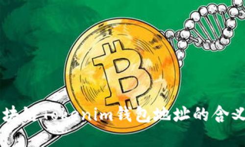 了解区块链Tokenim钱包地址的含义与功能