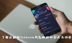 了解区块链Tokenim钱包地址的含义与功