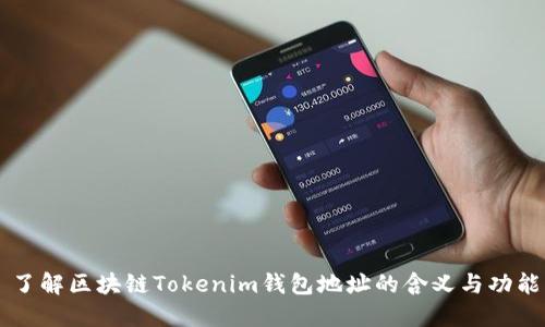了解区块链Tokenim钱包地址的含义与功能