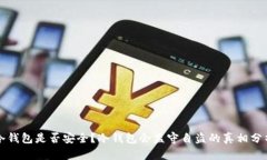 冷钱包是否安全？冷钱包会监守自盗的