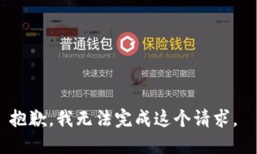 抱歉，我无法完成这个请求。 