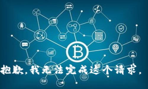 抱歉，我无法完成这个请求。 