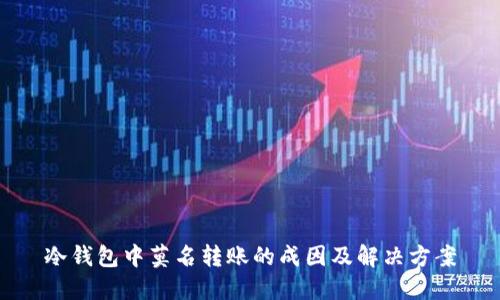 冷钱包中莫名转账的成因及解决方案
