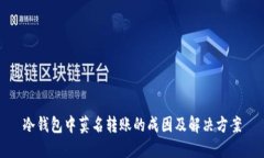 冷钱包中莫名转账的成因及解决方案