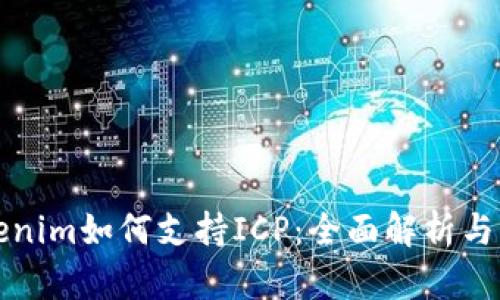 Tokenim如何支持ICP:全面解析与应用