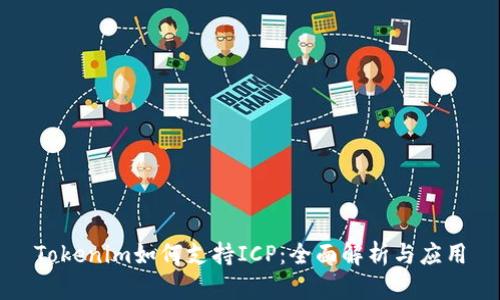 Tokenim如何支持ICP:全面解析与应用