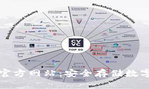 token.im冷钱包官方网站:安全存储数字资产的最佳选择