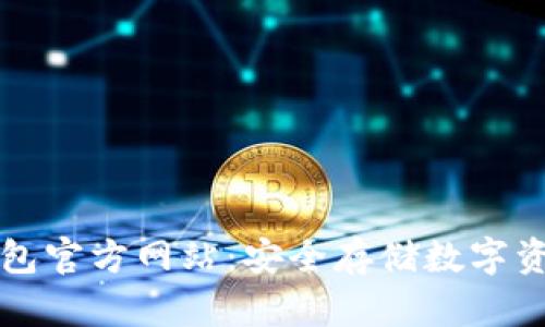 token.im冷钱包官方网站:安全存储数字资产的最佳选择