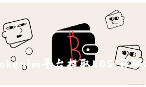 如何在Tokenim平台提取EOS:详细操作指南