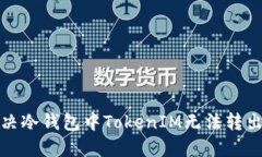 如何解决冷钱包中TokenIM无法转出的问