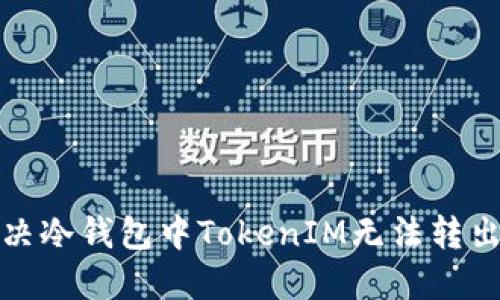 如何解决冷钱包中TokenIM无法转出的问题