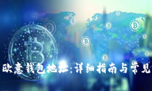 如何找到欧意钱包地址:详细指南与常见问题解答