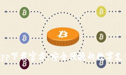 购宝钱包app下载官方:安全便捷的数字支付解决方案