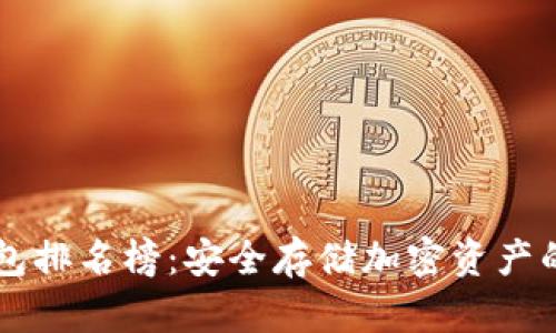 币圈冷钱包排名榜:安全存储加密资产的最佳选择