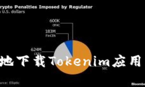 如何安全有效地下载Tokenim应用程序:全面指南
