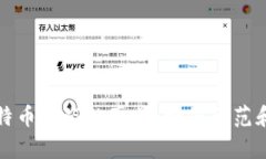 冷钱包比特币被盗的真相：如何防范和