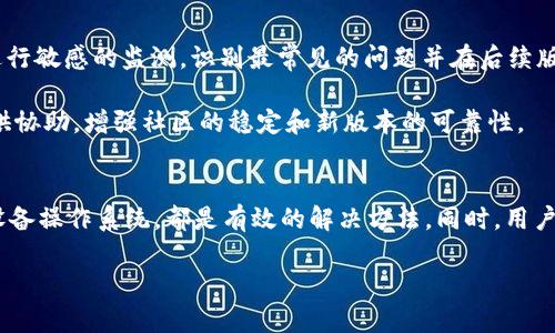   Tokenim升级闪退解决攻略：完整分析与应对措施 / 
 guanjianci Tokenim, 升级, 闪退, 解决方案 /guanjianci 

引言
在现代移动设备和应用程序中，升级往往是提升用户体验、修复漏洞和引入新功能的重要途径。然而，很多用户在升级应用程序后，常常会遇到闪退的情况，这直接影响了使用体验。Tokenim作为一款受到用户欢迎的应用，在升级后出现闪退问题的情况，也并不少见。本文将深入剖析Tokenim升级引发的闪退问题，并为用户提供实用的解决方案和预防措施。

Tokenim升级闪退的原因分析
在深入解决方案之前，我们首先需要了解造成Tokenim升级后闪退的潜在原因。这种情况通常可能由以下几个因素导致：
ol
    listrong兼容性问题：/strong不同设备的硬件配置和操作系统版本可能会影响应用的运行，特别是在应用进行大幅升级后，可能存在不兼容的情况。/li
    listrong软件bug：/strong每个软件在开发过程中都有可能出现bug，尤其是在引入新功能或改动现有功能时，旧代码可能与新代码产生冲突，从而导致程序异常。/li
    listrong用户数据问题：/strong应用在升级过程中，有时会尝试迁移用户数据，如果数据损坏或不完整，可能导致应用无法正常启动。/li
    listrong缓存问题：/strong用户的缓存和存储数据可能在升级后仍然保留旧版本的信息，从而影响新的应用功能的正常运行。/li
/ol

解决Tokenim闪退的步骤
为了解决Tokenim在升级后的闪退问题，用户可以尝试以下几种常见的解决办法：

h41. 重启应用/h4
简单地关闭并重启应用程序可以重新初始化程序，有时可以帮助解决因临时问题导致的闪退.

h42. 清除缓存和数据/h4
进入设备的设置菜单，找到Tokenim应用，选择“清除缓存”和“清除数据”。这将移除旧版本的缓存和存储数据，有助于解决闪退问题。

h43. 检查更新/h4
确认当前使用的Tokenim版本是否是最新版本。如果不是，用户可以通过应用商店手动更新到最新版本，这样可以解决由于未更新带来的兼容性问题。

h44. 卸载重装应用/h4
如果以上方法无效，可以考虑卸载Tokenim应用，然后从应用商店重新下载并安装。这样可以确保安装的是最新版本，并清除所有相关的数据。

h45. 检查设备兼容性/h4
确保设备的操作系统版本符合Tokenim的最低要求，必要时可以更新设备的操作系统。

h46. 联系技术支持/h4
如果闪退问题依然存在，可以尝试联系Tokenim的客服或技术支持，提供详细的错误信息以获得更专业的帮助。

常见问题解答

h41. 问：为什么Tokenim升级后会出现闪退现象？/h4
Tokenim升级后出现闪退现象，通常是由于应用的兼容性、软件编码问题、用户数据损坏或缓存问题等造成的。升级过程中可能引入新的功能和界面设计，这些变化与旧版本的数据或设置不兼容就可能导致闪退。

在许多情况下，升级后的应用需要与更高版本的操作系统相匹配，而如果设备上操作系统过旧，就很有可能触发闪退。这种情况下，用户应该定期检查设备操作系统的更新情况，保持设备处于最新状态。

同时，开发者在发布新版本时也可能未能充分测试所有功能于各种设备环境下的兼容性，使得某些用户在特定情况下（如使用老旧型号手机）遇到闪退问题，这则需要开发团队在未来的版本中进行补救。

h42. 问：清除Tokenim应用缓存的步骤是什么？/h4
清除Tokenim应用缓存的步骤相当直观，首先打开设备的“设置”应用，然后进入“应用管理”或“应用”，找到Tokenim。在Tokenim的应用信息页面，用户将看到“清除缓存”及“清除数据”选项。点击“清除缓存”按钮后，应用的临时文件将被删除，此时若问题依旧，用户可以进一步想要确保更彻底的解决方案则可点击“清除数据”。

清除数据会使应用返回初始设置，这样可以消除由于应用数据问题所引起的闪退风险。需要注意的是，清除数据操作可能会导致丢失如登录信息、保存设置等内容，因此用户在进行此操作时务必备份必要的信息。

h43. 问：若Tokenim闪退，该如何有效收集错误报告？/h4
若用户在使用Tokenim时遭遇闪退，收集错误报告通常可以帮助技术支持快速定位问题。用户可以首先尝试查看应用的信息页面，在那里面通常可以找到“反馈”或“错误报告”功能。此功能允许用户直接将闪退信息发送给开发团队。

回复的时间性质与开发团队的响应时间和用户的错误报告准确度与完整性直接相关。用户在描述闪退问题时，最好提供详细的步骤，以及在闪退前的操作，这样会帮助技术人员更快定位到问题。可附带截图、手机型号和操作系统版本，将有助于开发者更全面了解问题。

h44. 问：Tokenim会否在下次升级中修复闪退问题？/h4
关于是否会在下一个版本的Tokenim中修复闪退问题，主要取决于开发团队确认的bug优先级和用户反馈的情况。通常情况下，开发团队会对用户的反馈进行敏感的监测，识别最常见的问题并在后续版本中进行修复。

用户也可以主动与开发团队保持联系，关注其反馈机制，了解问题的修复进度。同时通过不断提交反馈，用户不仅能帮助自己解决问题，亦能为其他用户提供协助，增强社区的稳定和新版本的可靠性。

总结
Tokenim升级后闪退现象的发生虽然对使用体验造成影响，但往往可通过一些简单的步骤来解决。识别闪退原因、清除缓存和数据、重新安装程序，或升级设备操作系统，都是有效的解决方法。同时，用户在遇到问题时，不妨主动寻求技术支持，帮助改进产品。此外，保持应用和设备的持续更新，也是预防闪退的有效策略。

希望本文的分析与解决方案能够帮助到遭遇Tokenim闪退问题的用户，提升大家的应用使用体验。