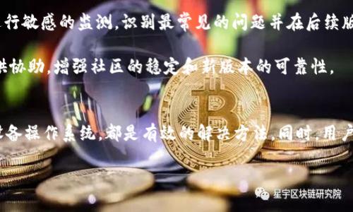   Tokenim升级闪退解决攻略：完整分析与应对措施 / 
 guanjianci Tokenim, 升级, 闪退, 解决方案 /guanjianci 

引言
在现代移动设备和应用程序中，升级往往是提升用户体验、修复漏洞和引入新功能的重要途径。然而，很多用户在升级应用程序后，常常会遇到闪退的情况，这直接影响了使用体验。Tokenim作为一款受到用户欢迎的应用，在升级后出现闪退问题的情况，也并不少见。本文将深入剖析Tokenim升级引发的闪退问题，并为用户提供实用的解决方案和预防措施。

Tokenim升级闪退的原因分析
在深入解决方案之前，我们首先需要了解造成Tokenim升级后闪退的潜在原因。这种情况通常可能由以下几个因素导致：
ol
    listrong兼容性问题：/strong不同设备的硬件配置和操作系统版本可能会影响应用的运行，特别是在应用进行大幅升级后，可能存在不兼容的情况。/li
    listrong软件bug：/strong每个软件在开发过程中都有可能出现bug，尤其是在引入新功能或改动现有功能时，旧代码可能与新代码产生冲突，从而导致程序异常。/li
    listrong用户数据问题：/strong应用在升级过程中，有时会尝试迁移用户数据，如果数据损坏或不完整，可能导致应用无法正常启动。/li
    listrong缓存问题：/strong用户的缓存和存储数据可能在升级后仍然保留旧版本的信息，从而影响新的应用功能的正常运行。/li
/ol

解决Tokenim闪退的步骤
为了解决Tokenim在升级后的闪退问题，用户可以尝试以下几种常见的解决办法：

h41. 重启应用/h4
简单地关闭并重启应用程序可以重新初始化程序，有时可以帮助解决因临时问题导致的闪退.

h42. 清除缓存和数据/h4
进入设备的设置菜单，找到Tokenim应用，选择“清除缓存”和“清除数据”。这将移除旧版本的缓存和存储数据，有助于解决闪退问题。

h43. 检查更新/h4
确认当前使用的Tokenim版本是否是最新版本。如果不是，用户可以通过应用商店手动更新到最新版本，这样可以解决由于未更新带来的兼容性问题。

h44. 卸载重装应用/h4
如果以上方法无效，可以考虑卸载Tokenim应用，然后从应用商店重新下载并安装。这样可以确保安装的是最新版本，并清除所有相关的数据。

h45. 检查设备兼容性/h4
确保设备的操作系统版本符合Tokenim的最低要求，必要时可以更新设备的操作系统。

h46. 联系技术支持/h4
如果闪退问题依然存在，可以尝试联系Tokenim的客服或技术支持，提供详细的错误信息以获得更专业的帮助。

常见问题解答

h41. 问：为什么Tokenim升级后会出现闪退现象？/h4
Tokenim升级后出现闪退现象，通常是由于应用的兼容性、软件编码问题、用户数据损坏或缓存问题等造成的。升级过程中可能引入新的功能和界面设计，这些变化与旧版本的数据或设置不兼容就可能导致闪退。

在许多情况下，升级后的应用需要与更高版本的操作系统相匹配，而如果设备上操作系统过旧，就很有可能触发闪退。这种情况下，用户应该定期检查设备操作系统的更新情况，保持设备处于最新状态。

同时，开发者在发布新版本时也可能未能充分测试所有功能于各种设备环境下的兼容性，使得某些用户在特定情况下（如使用老旧型号手机）遇到闪退问题，这则需要开发团队在未来的版本中进行补救。

h42. 问：清除Tokenim应用缓存的步骤是什么？/h4
清除Tokenim应用缓存的步骤相当直观，首先打开设备的“设置”应用，然后进入“应用管理”或“应用”，找到Tokenim。在Tokenim的应用信息页面，用户将看到“清除缓存”及“清除数据”选项。点击“清除缓存”按钮后，应用的临时文件将被删除，此时若问题依旧，用户可以进一步想要确保更彻底的解决方案则可点击“清除数据”。

清除数据会使应用返回初始设置，这样可以消除由于应用数据问题所引起的闪退风险。需要注意的是，清除数据操作可能会导致丢失如登录信息、保存设置等内容，因此用户在进行此操作时务必备份必要的信息。

h43. 问：若Tokenim闪退，该如何有效收集错误报告？/h4
若用户在使用Tokenim时遭遇闪退，收集错误报告通常可以帮助技术支持快速定位问题。用户可以首先尝试查看应用的信息页面，在那里面通常可以找到“反馈”或“错误报告”功能。此功能允许用户直接将闪退信息发送给开发团队。

回复的时间性质与开发团队的响应时间和用户的错误报告准确度与完整性直接相关。用户在描述闪退问题时，最好提供详细的步骤，以及在闪退前的操作，这样会帮助技术人员更快定位到问题。可附带截图、手机型号和操作系统版本，将有助于开发者更全面了解问题。

h44. 问：Tokenim会否在下次升级中修复闪退问题？/h4
关于是否会在下一个版本的Tokenim中修复闪退问题，主要取决于开发团队确认的bug优先级和用户反馈的情况。通常情况下，开发团队会对用户的反馈进行敏感的监测，识别最常见的问题并在后续版本中进行修复。

用户也可以主动与开发团队保持联系，关注其反馈机制，了解问题的修复进度。同时通过不断提交反馈，用户不仅能帮助自己解决问题，亦能为其他用户提供协助，增强社区的稳定和新版本的可靠性。

总结
Tokenim升级后闪退现象的发生虽然对使用体验造成影响，但往往可通过一些简单的步骤来解决。识别闪退原因、清除缓存和数据、重新安装程序，或升级设备操作系统，都是有效的解决方法。同时，用户在遇到问题时，不妨主动寻求技术支持，帮助改进产品。此外，保持应用和设备的持续更新，也是预防闪退的有效策略。

希望本文的分析与解决方案能够帮助到遭遇Tokenim闪退问题的用户，提升大家的应用使用体验。