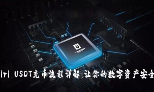 kabiri USDT充币流程详解:让你的数字资产安全流动