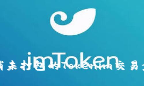 如何取消未打包的Tokenim交易步骤详解