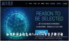 如何取消未打包的Tokenim交易步骤详解