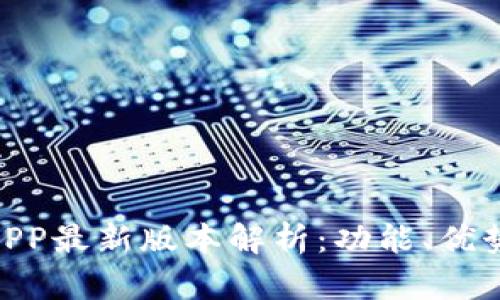 Gopay钱包APP最新版本解析:功能、优势与使用指南