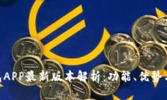 Gopay钱包APP最新版本解析：功能、优势