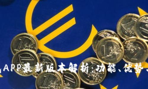 Gopay钱包APP最新版本解析:功能、优势与使用指南