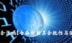 BK钱包合法吗？全面分析其合规性与使