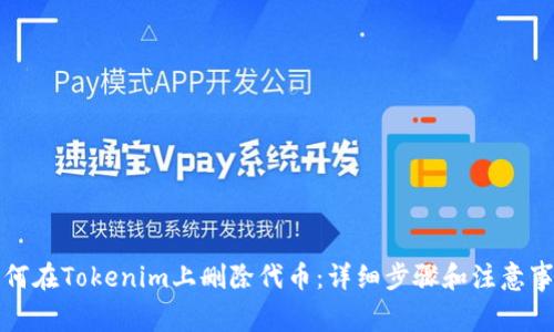 如何在Tokenim上删除代币:详细步骤和注意事项
