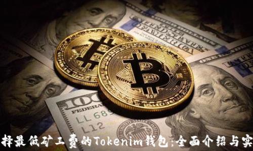如何选择最低矿工费的Tokenim钱包:全面介绍与实用技巧