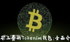 如何选择最低矿工费的Tokenim钱包：全