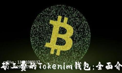 如何选择最低矿工费的Tokenim钱包:全面介绍与实用技巧