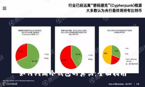 如何判断冷钱包的真伪:全面指南