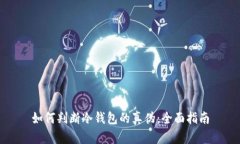 如何判断冷钱包的真伪：全面指南