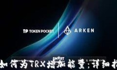   如何为TRX增加能量：详细指南