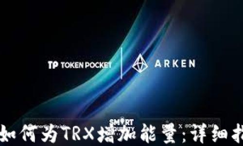 如何为TRX增加能量:详细指南