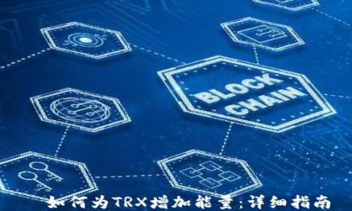 如何为TRX增加能量:详细指南