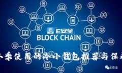 适合冬季使用的冷小钱包推荐与保养技