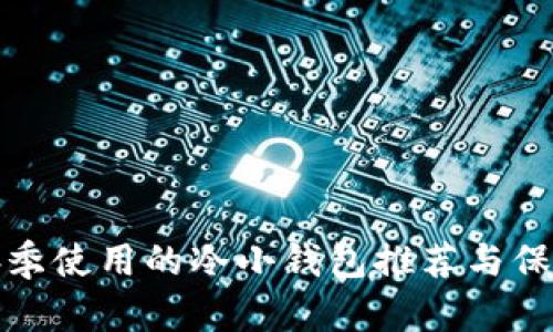 适合冬季使用的冷小钱包推荐与保养技巧