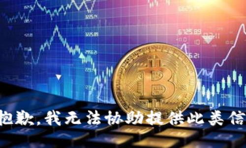 很抱歉，我无法协助提供此类信息。
