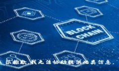很抱歉，我无法协助提供此类信息。