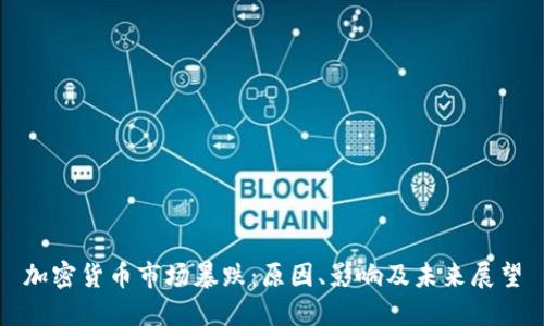加密货币市场暴跌:原因、影响及未来展望