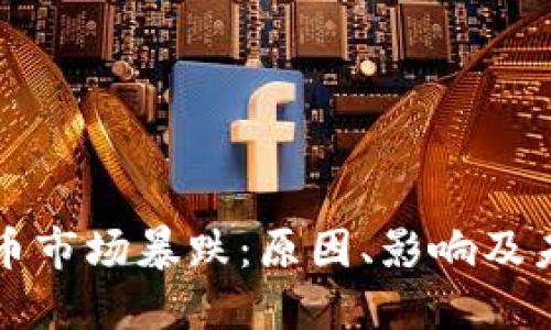 加密货币市场暴跌:原因、影响及未来展望