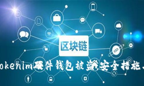如何防止Tokenim硬件钱包被盗:安全措施与应对策略
