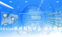 如何防止Tokenim硬件钱包被盗：安全措
