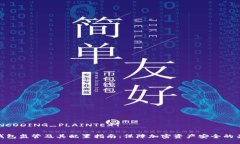 _ENCODING_PLAINTEXT冷钱包监管及其配置指