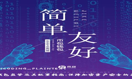 _ENCODING_PLAINTEXT
冷钱包监管及其配置指南:保障加密资产安全的关键